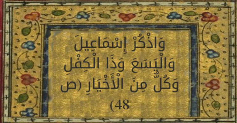 من هو نبي الله اليسع؟ وإلى مَن بُعث؟