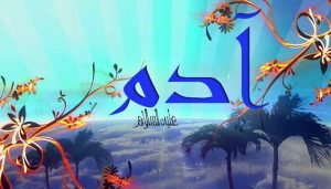 ما هو سبب عدم سجود إبليس للنبي آدم عليه السلام؟