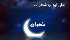 على أبواب شهر شعبان المبارك