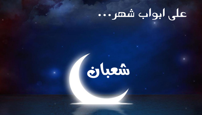 على أبواب شهر شعبان المبارك