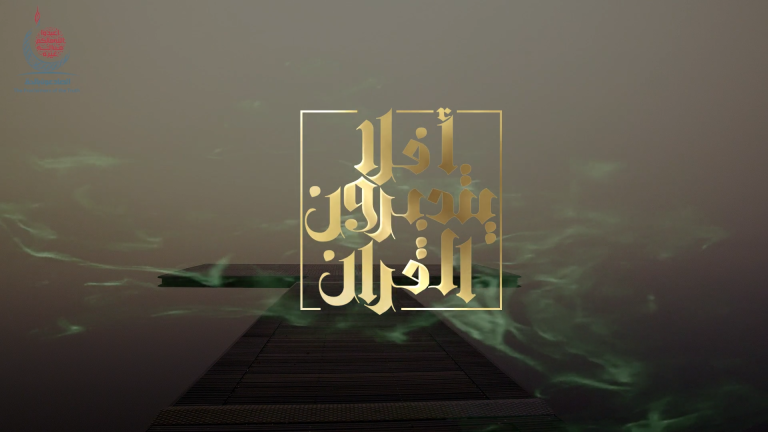 ما معنى التدبّر في القرآن الكريم؟