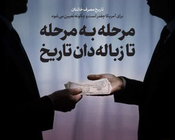 خطوة بخطوة نحو مزبلة التاريخ