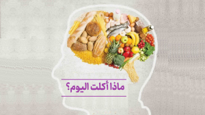 ماذا أكلتُ اليوم؟