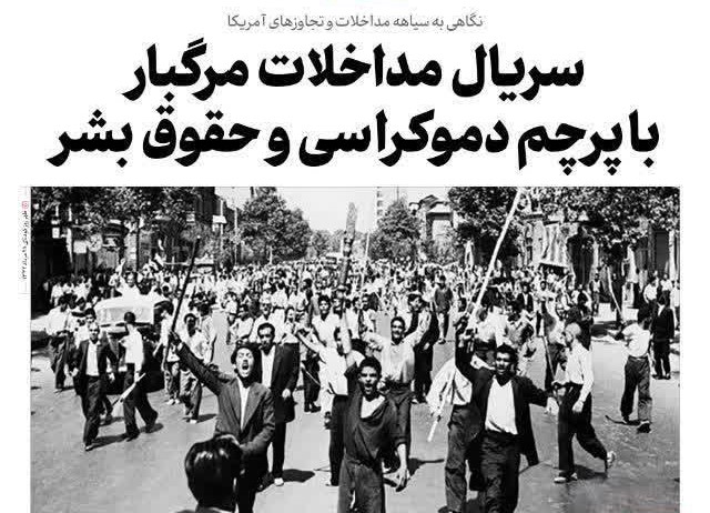 سلسلة التدخلات القاتلة تحت راية الديمقراطية وحقوق الإنسان