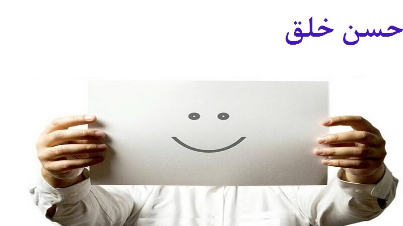 نظرة في الأخلاق في الإسلام: من حُسن الخُلُق إلى بناء حضارة جديدة