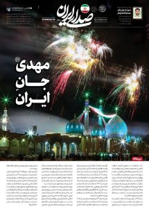 المهديّ (عج) روحُ إيران