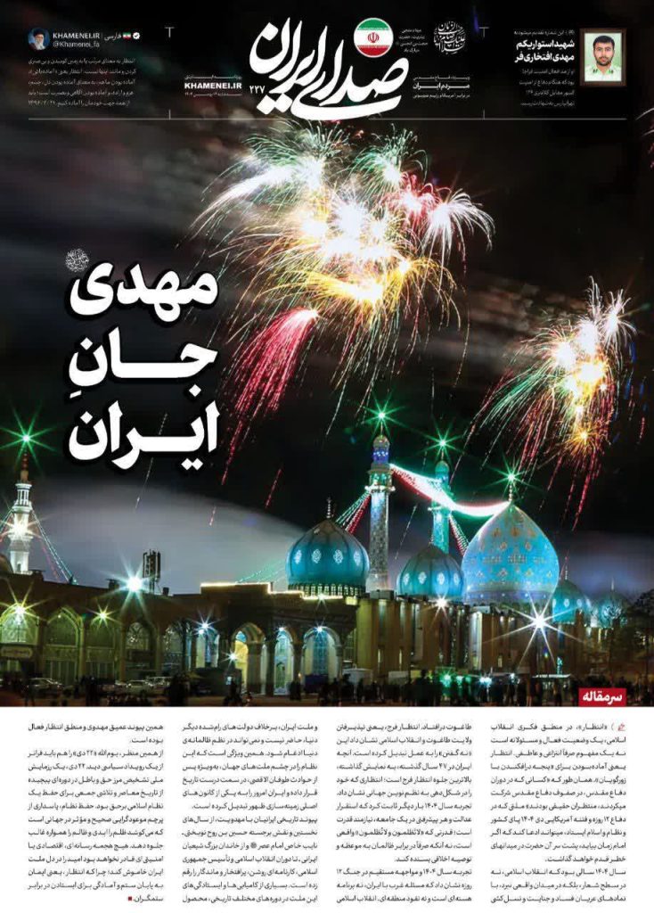 المهديّ (عج) روحُ إيران