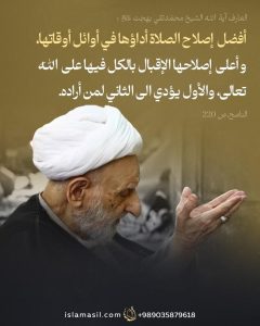 ما هو أفضل إصلاح للصلاة؟!