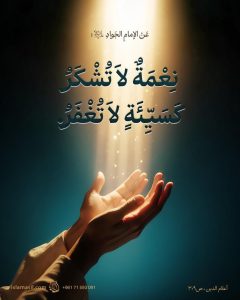 "نِعْمَةٌ لَا تُشْكَرُ كَسَيِّئةٍ لَا تُغْفَرُ."