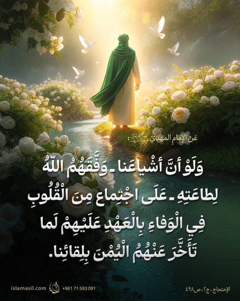 "وَلَوْ اَنَّ أشْیاعَنا ـ وَفَّقَهُمُ اللّهُ لِطاعَتِهِ