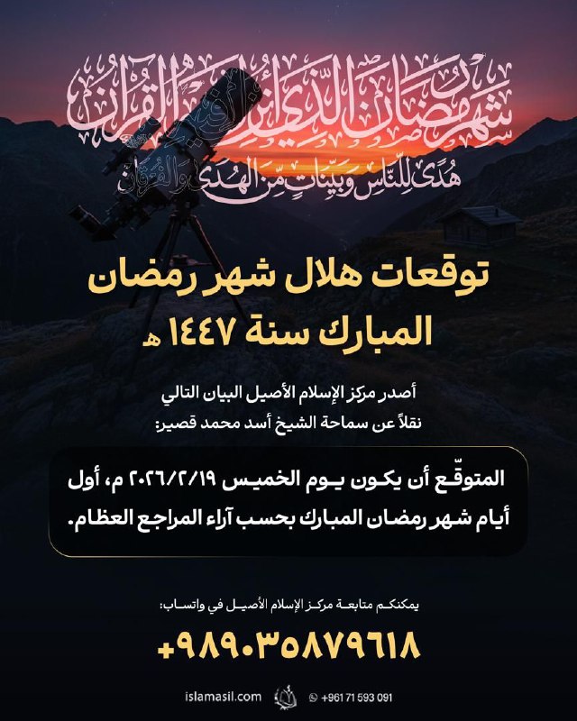 توقعات هلال شهر رمضان المبارك سنة 1447 هجري قمري