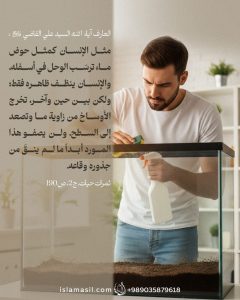 مثل الإنسان كمثل حوض الماء..