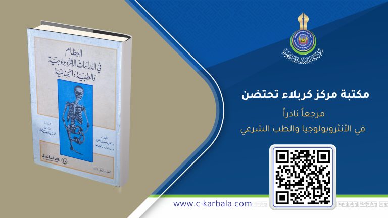 69886e1d0e6d6_مكتبة-مركز-كربلاء-تحتضن-مرجعاً-نادراً-في-الأنثروبولوجيا-والطب-الشرعي
