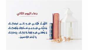 دعاء اليوم الثاني :