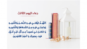 دعاء اليوم الثالث