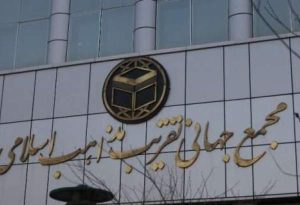 المجمع العالمي للتقريب بين المذاهب الإسلامية يدعو للمشاركة في مسيرات 22 بهمن