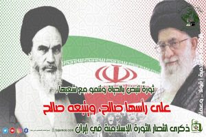 الثورة الإسلامیة الإیرانیة شعلة تضيء للعالم الإسلامي طريق العزة والكرامة