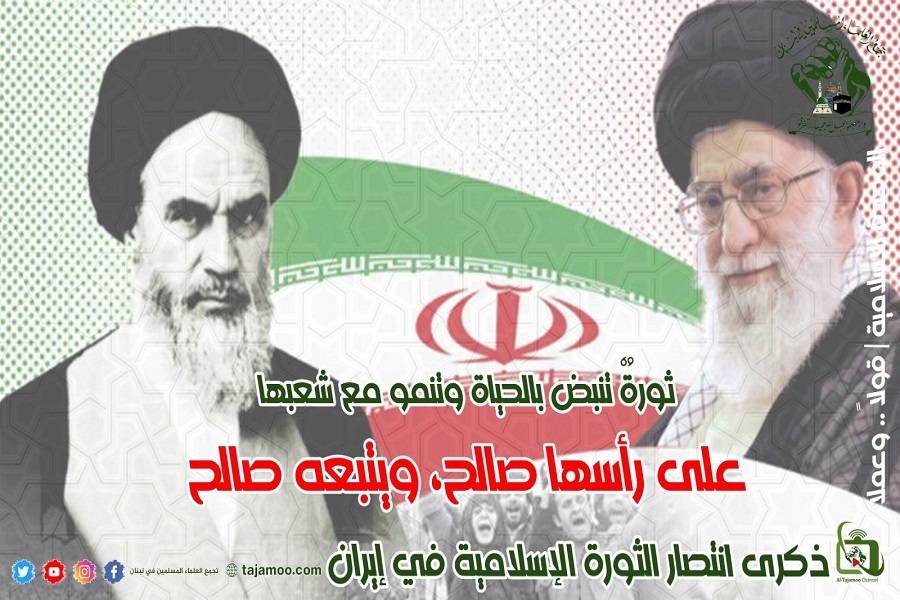 الثورة الإسلامیة الإیرانیة شعلة تضيء للعالم الإسلامي طريق العزة والكرامة