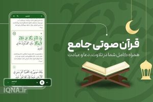 إصدار تطبيق لترتيل القرآن كاملاً في إیران + صور