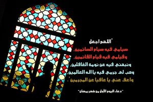 دعاء اليوم الأول من شهر رمضان المبارك