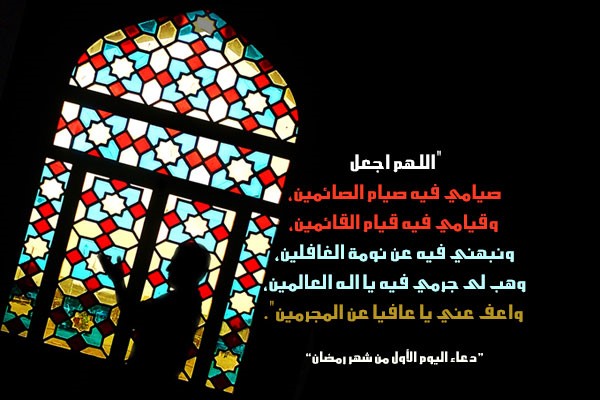 دعاء اليوم الأول من شهر رمضان المبارك