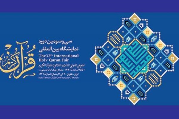 مساء اليوم... إفتتاح الدورة الـ 33 لمعرض طهران الدولي للقرآن