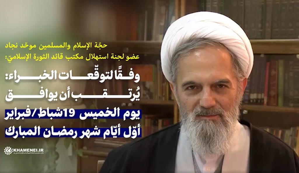 عضو لجنة استهلال مكتب قائد الثورة: يُرتقب أن يوافق يوم الخميس 19 فبراير أوّل أيّام شهر رمضان المبارك