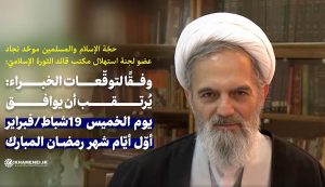 عضو لجنة استهلال مكتب قائد الثورة: يُرتقب أن يوافق يوم الخميس 19 فبراير أوّل أيّام شهر رمضان المبارك