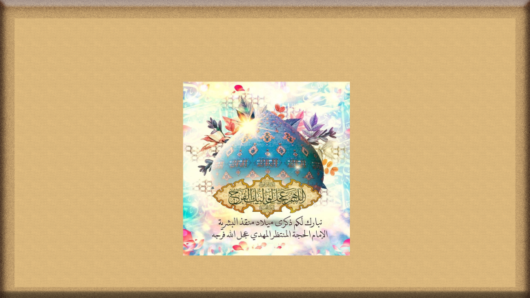 تصميم خاص لخلفيات الموقع صاحب الزمان