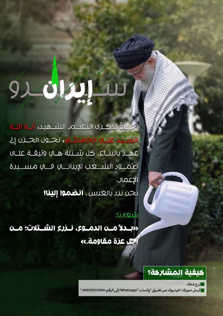 «تجاه الحزن، نزرع شتلة الأمل؛ إيران شامخة بإرادتها الوطنية.»