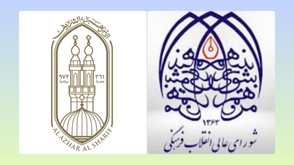 المجلس الأعلى للثورة الثقافية في إيران يؤكد للأزهر ضرورة التمييز بين المصلحة السياسية وحقيقة الولاية الإلهية