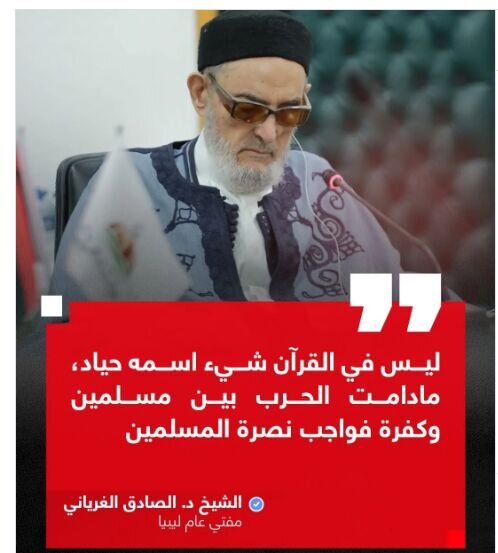 مفتي ليبيا يدعو لنصرة ايران..."مادامت الحرب بين مسلمين وكفرة فواجب نصرة المسلمين"