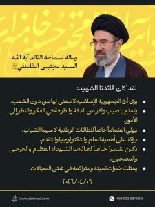 مقتطفات من رسالة سماحة آية الله السيد مجتبى الحسيني الخامنئي دام عزه ونصره ، بمناسبة مرور أربعين يومًا على استشهاد قائد الثورة العظيم الشأن (قدس الله نفسه الزكية)، وبشأن القضايا المهمّة المتعلقة بالحرب المفروضة الثالثة