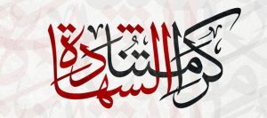 احفظوا أثر الشهداء