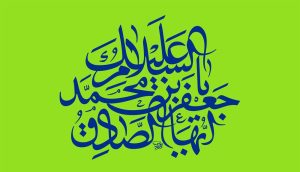 استشهاد الإمام جعفر الصادق (عليه السلام) ـ 25 شوال