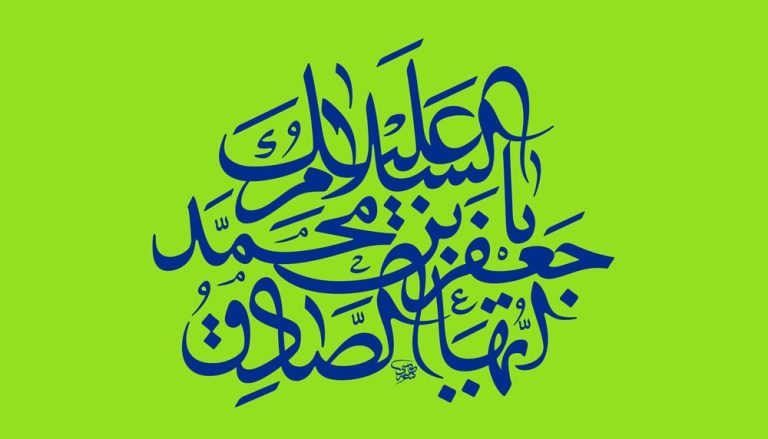 استشهاد الإمام جعفر الصادق (عليه السلام) ـ 25 شوال