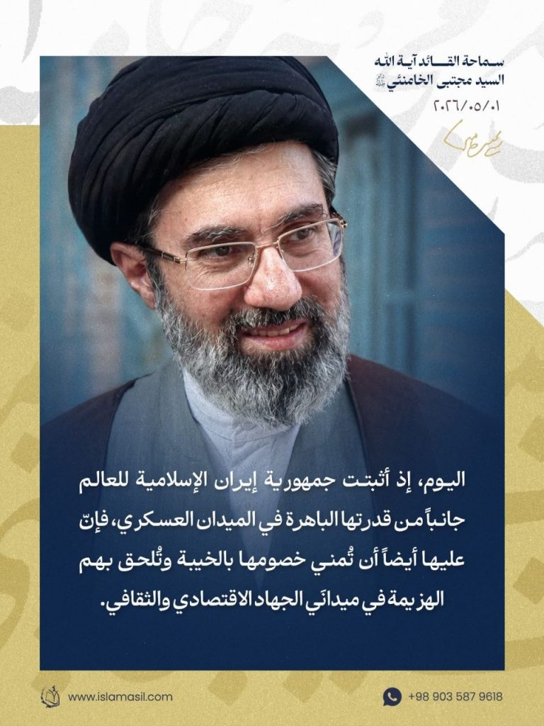 مقتطفات من رسالة آية الله السيد مجتبى الحسيني الخامنئي بمناسبة يوم العمال وعيد المعلم 01/05/2026