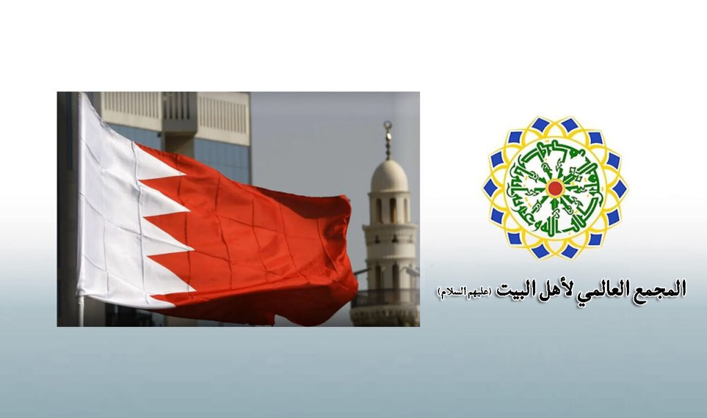 المجمع العالمي لأهل البيت (ع) يدعو المنظمات الإنسانية بالوقوف ضد إجراءات تعسفية للسلطات البحرينية بسحب جنسيات مواطنين