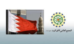 المجمع العالمي لأهل البيت (ع) يدعو المنظمات الإنسانية بالوقوف ضد إجراءات تعسفية للسلطات البحرينية بسحب جنسيات مواطنين