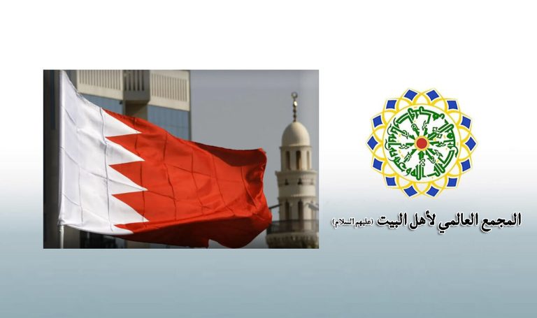 المجمع العالمي لأهل البيت (ع) يدعو المنظمات الإنسانية بالوقوف ضد إجراءات تعسفية للسلطات البحرينية بسحب جنسيات مواطنين