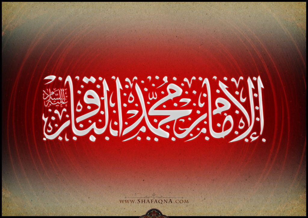 الإمام الباقر.. إنجازات فقهية رائدة ومآثر إنسانية خالدة