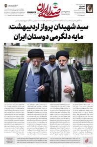 *سيد شهداء رحلة أرديبهشت؛ مصدر طمأنينة لأصدقاء إيران*