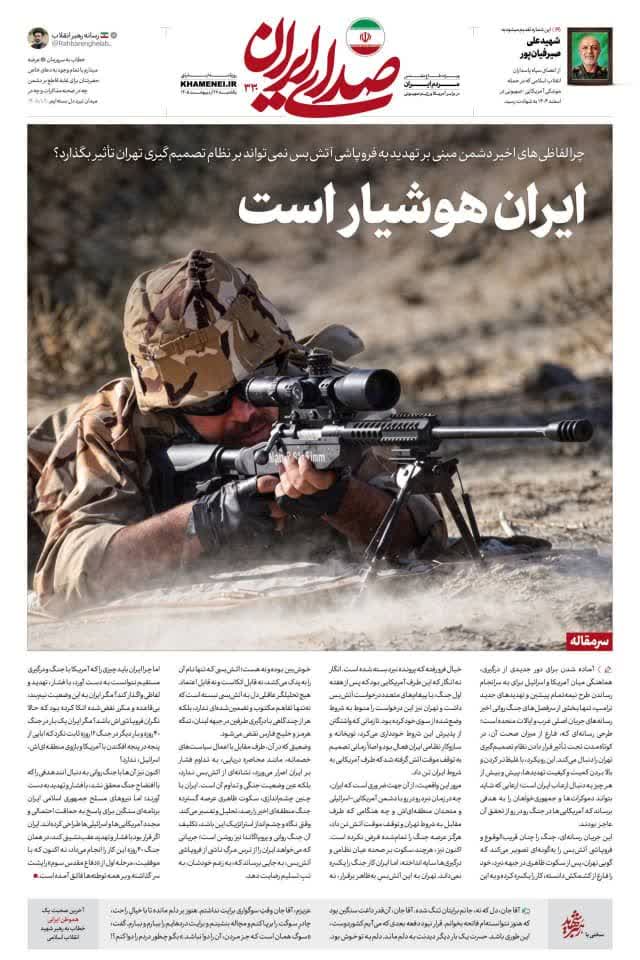 *إيران يقِظة*