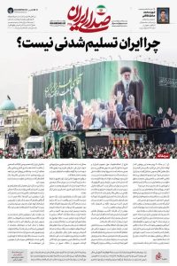*لماذا لا يمكن إخضاع إيران للاستسلام؟*