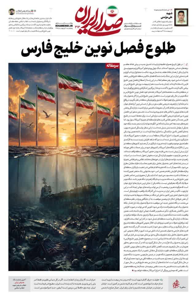 *بزوغ فصلٍ جديدٍ للخليج الفارسي*