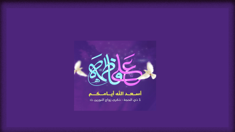 تصميم خاص لخلفيات الموقع زواج النورين