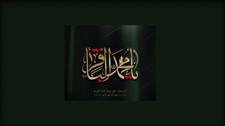 تصميم خاص لخلفيات الموقع شهادة الامام الباقر