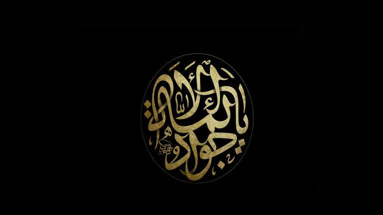 تصميم خاص لخلفيات الموقع شهادة الامام الجواد