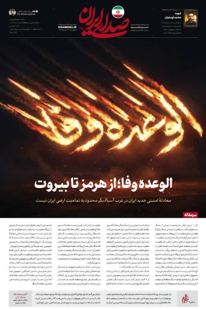 *الوعدُ وفاءٌ .. من هرمز إلى بيروت*