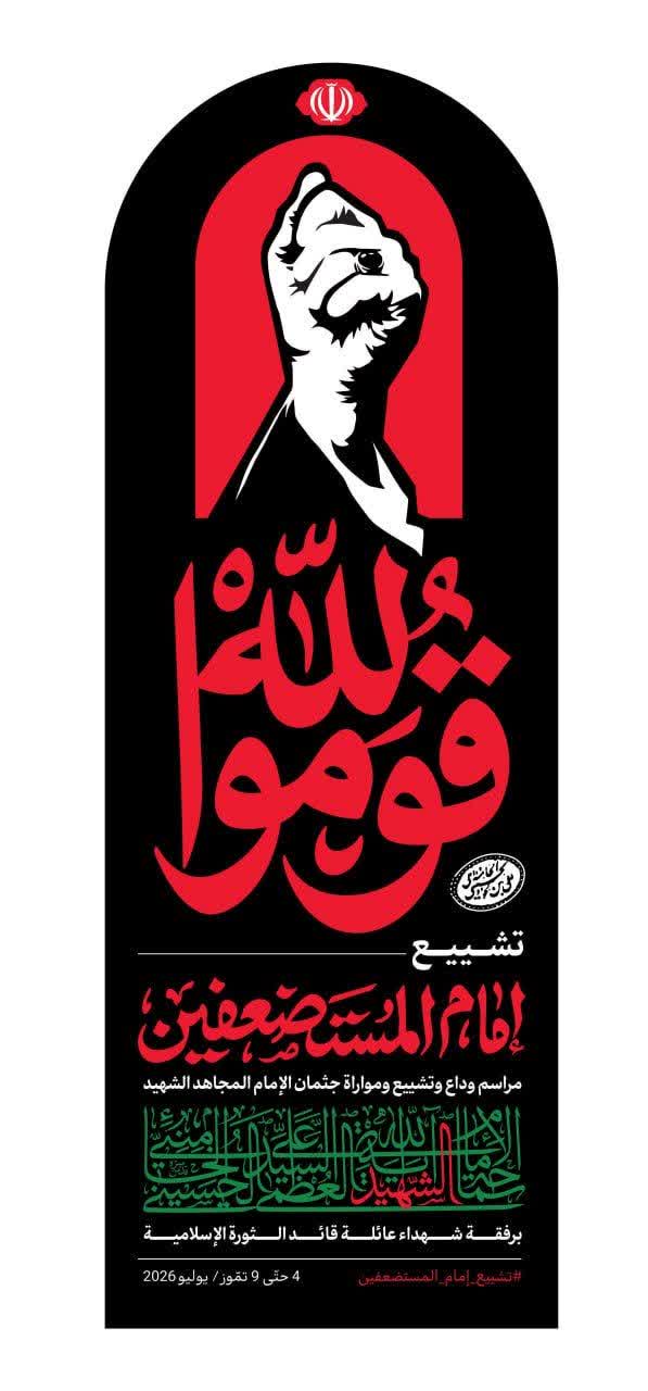لبيان رقم 4 الصادر عن لجنة إحياء ذكرى عروج الإمام الشهيد المجاهد آية الله العظمى السيد علي الخامنئي (قدّس الله نفسه الزكية)